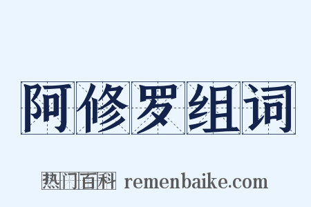阿修罗组词是什么意思的图片